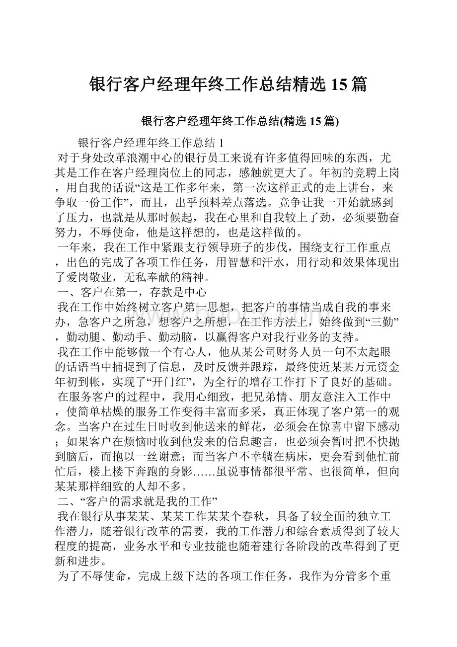 银行客户经理年终工作总结精选15篇.docx_第1页