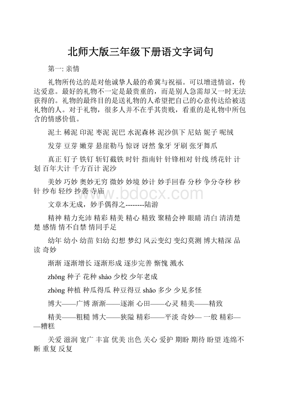 北师大版三年级下册语文字词句.docx_第1页