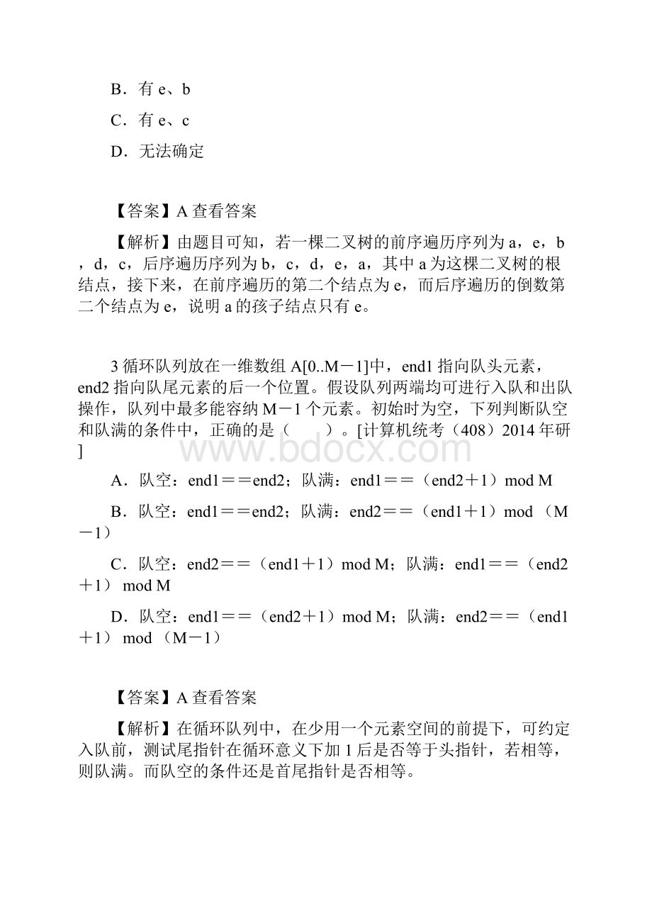 严蔚敏《数据结构》考研C语言版考研笔记与考研真题.docx_第2页