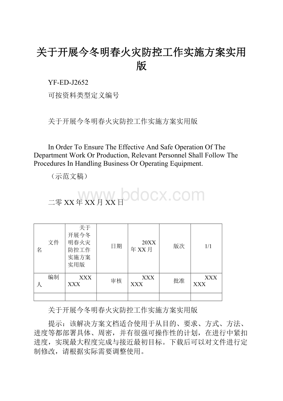 关于开展今冬明春火灾防控工作实施方案实用版.docx_第1页