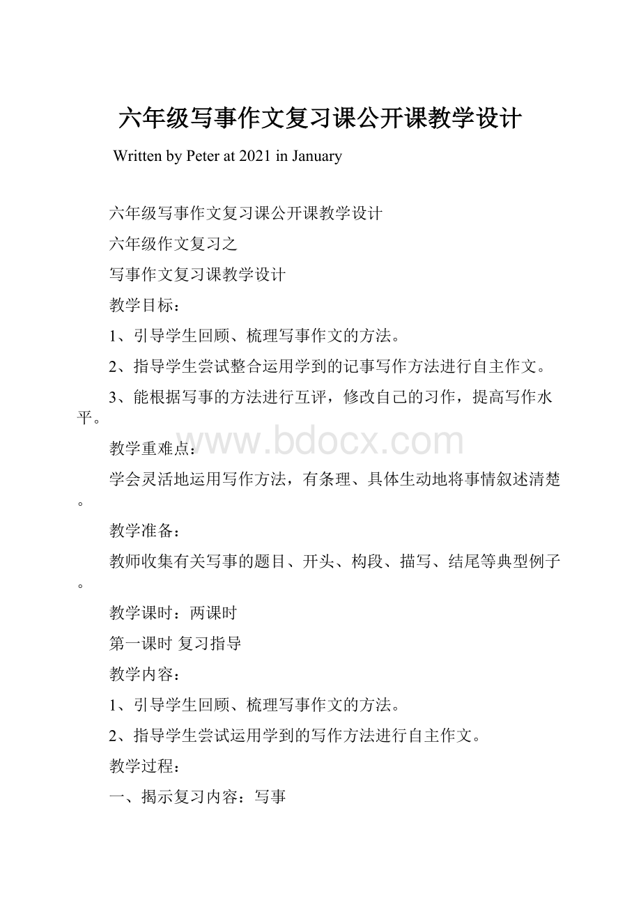 六年级写事作文复习课公开课教学设计.docx_第1页