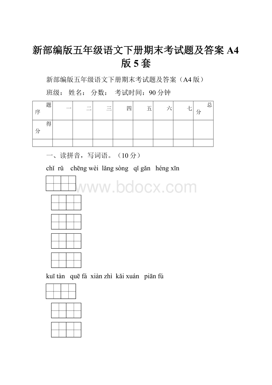 新部编版五年级语文下册期末考试题及答案A4版5套.docx_第1页