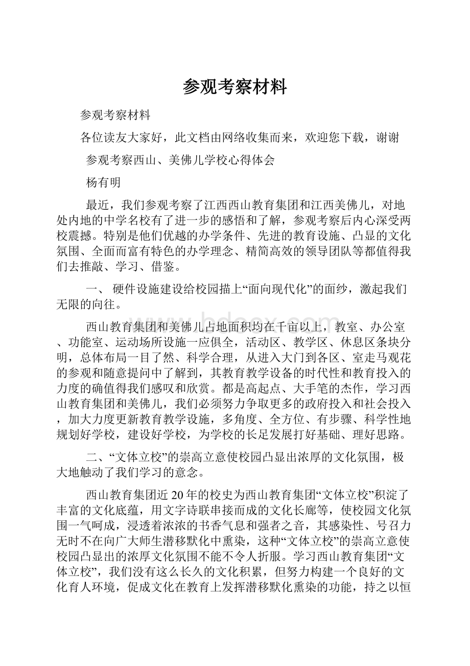 参观考察材料.docx_第1页