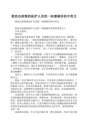 致抗击疫情的医护人员的一封感谢信初中范文.docx