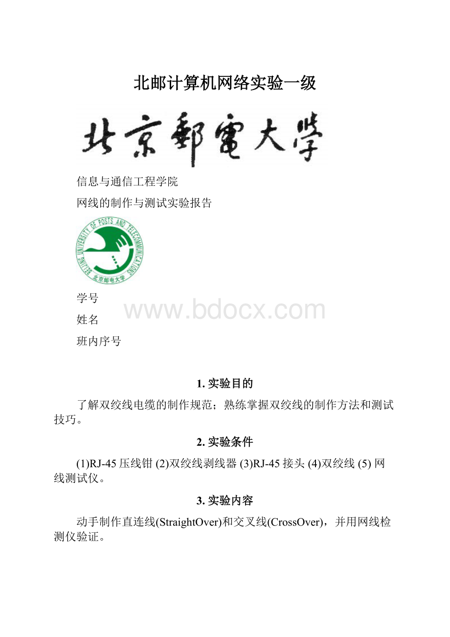 北邮计算机网络实验一级.docx_第1页