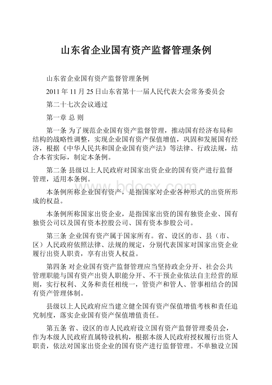 山东省企业国有资产监督管理条例.docx_第1页