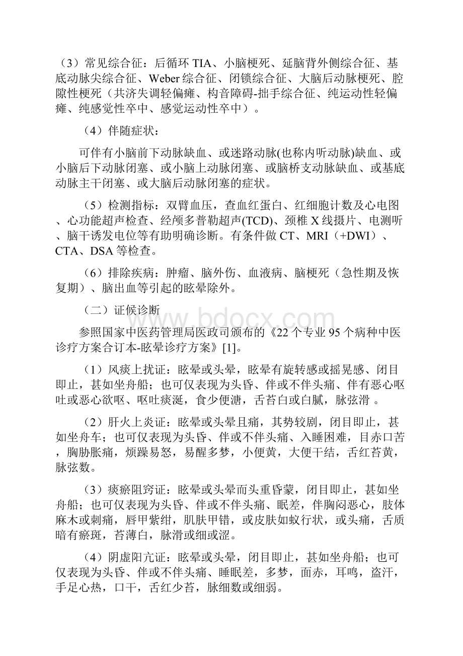 眩晕后循环缺血中医诊疗方案.docx_第2页