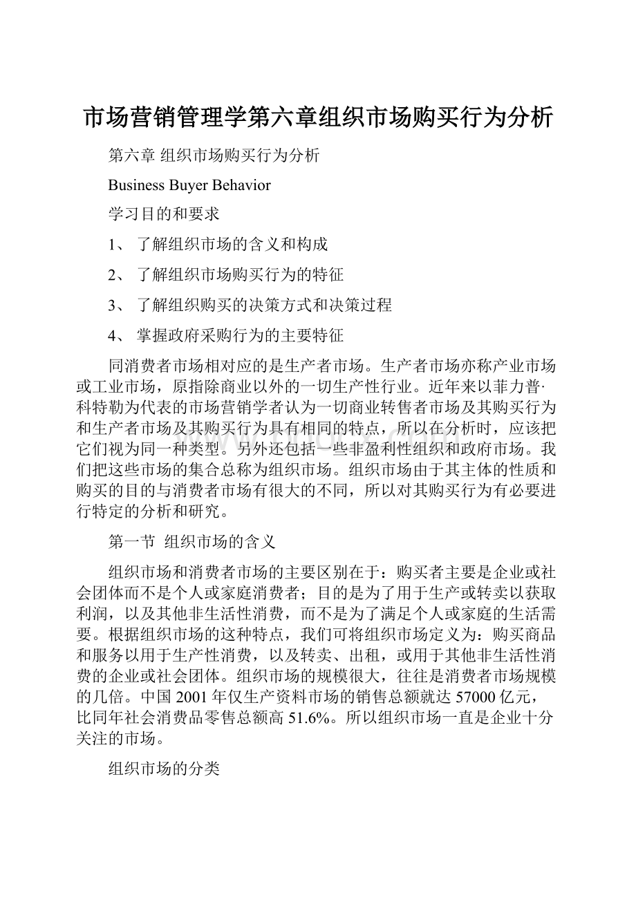 市场营销管理学第六章组织市场购买行为分析.docx_第1页