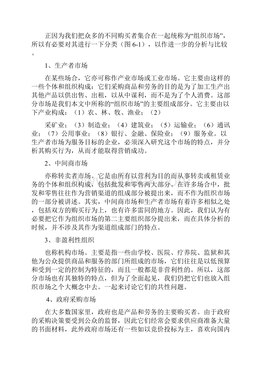 市场营销管理学第六章组织市场购买行为分析.docx_第2页