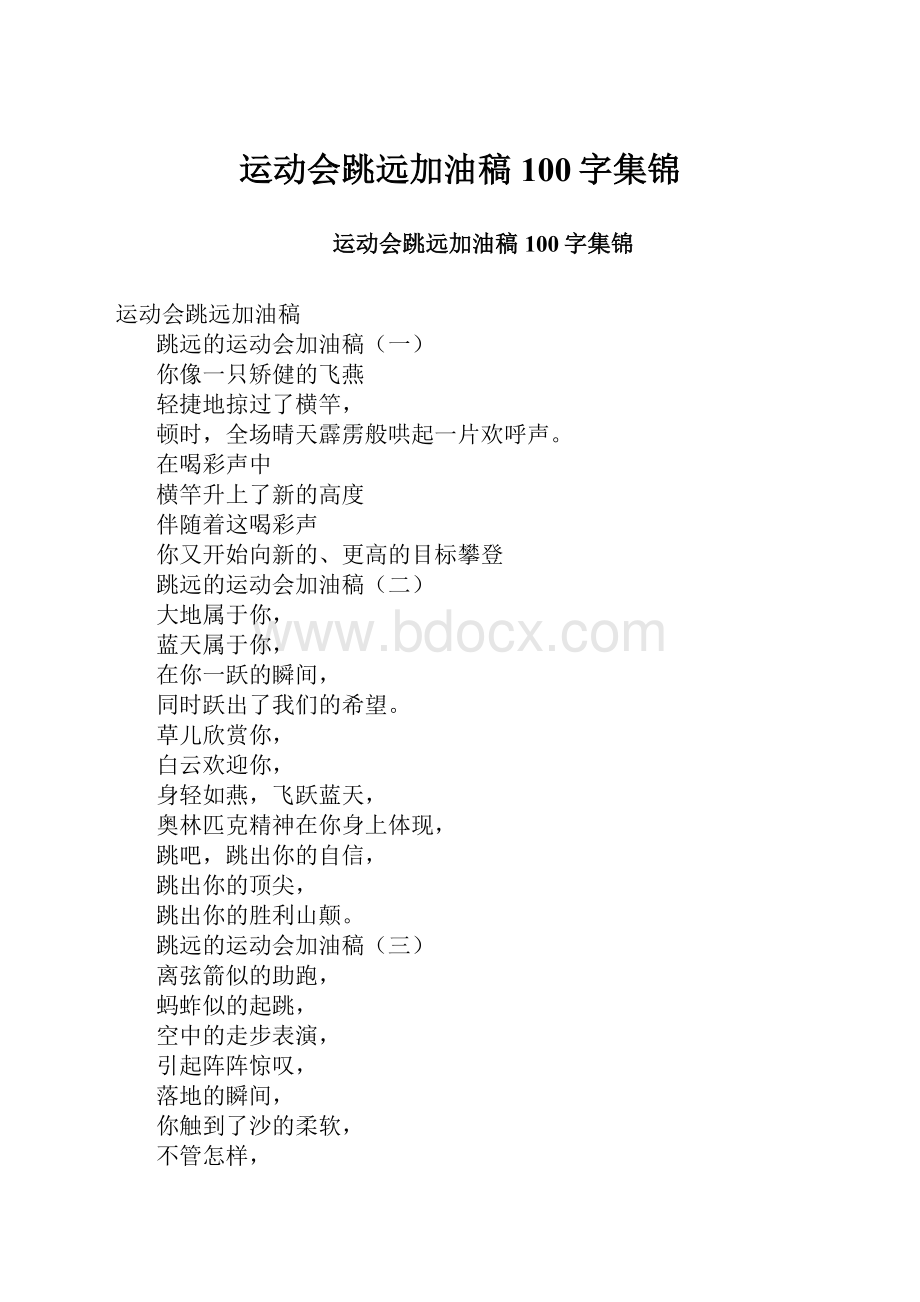 运动会跳远加油稿100字集锦.docx