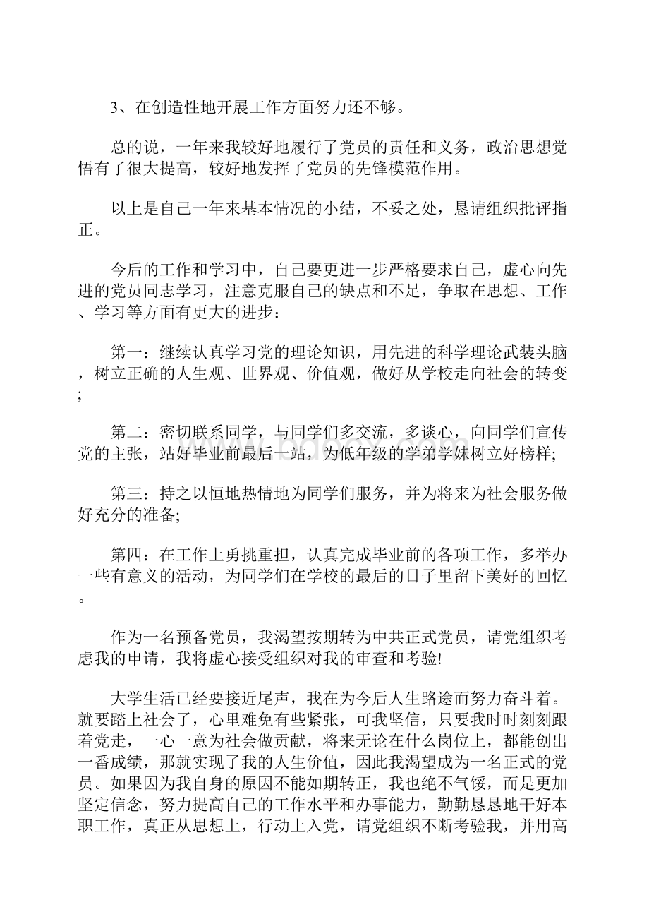 大学生预备党员转正申请书.docx_第3页