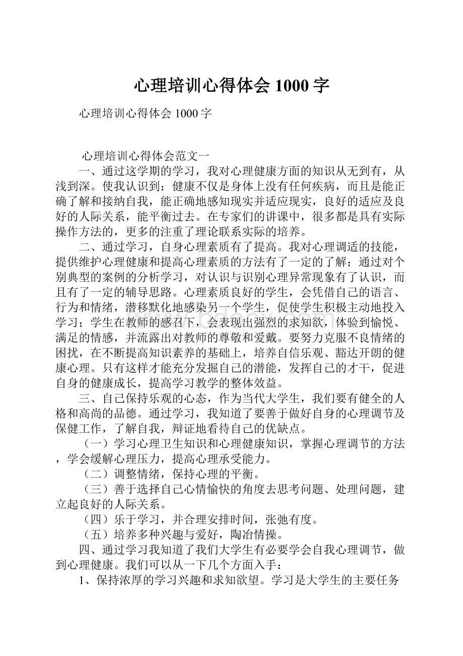 心理培训心得体会1000字.docx_第1页