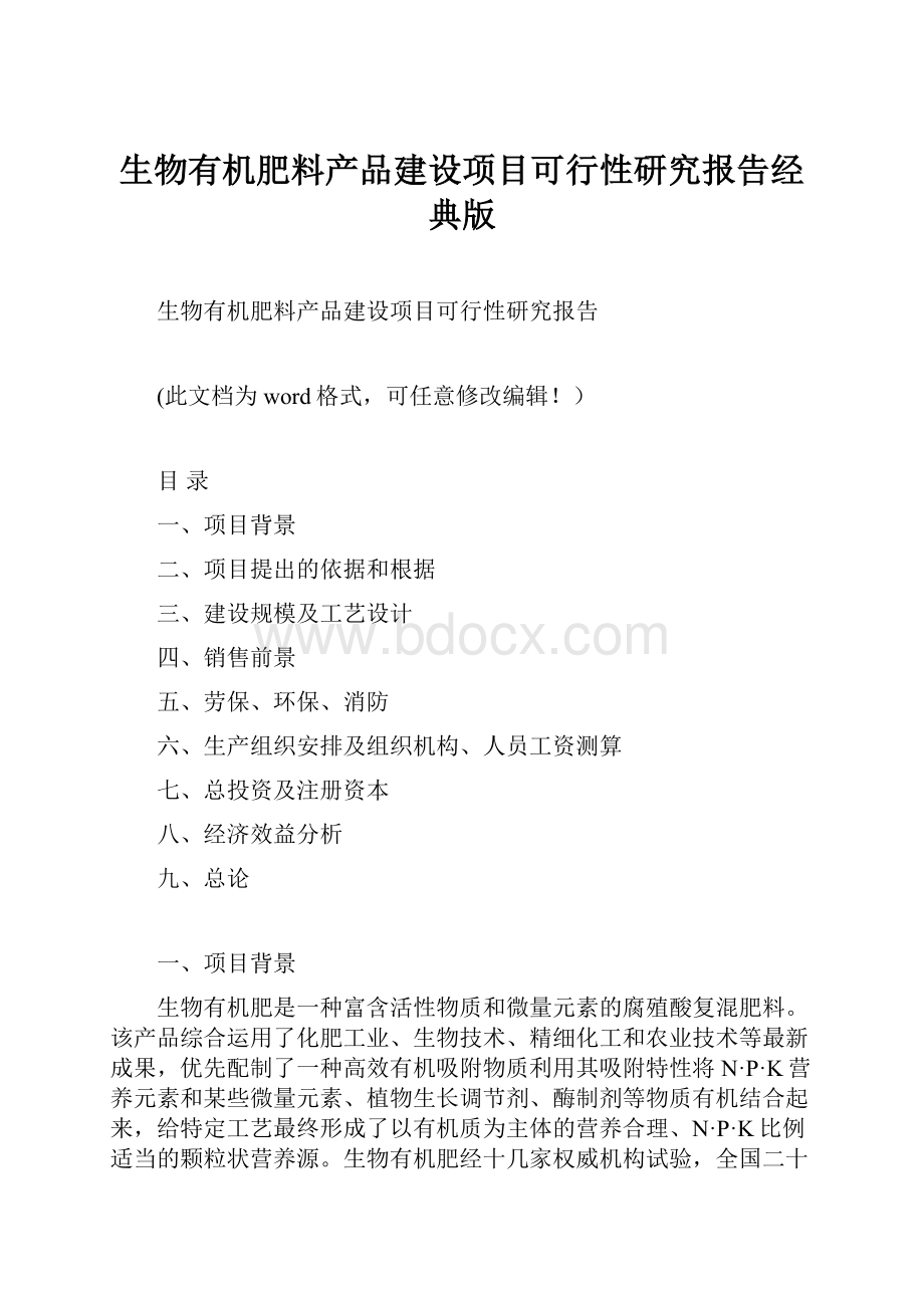 生物有机肥料产品建设项目可行性研究报告经典版.docx