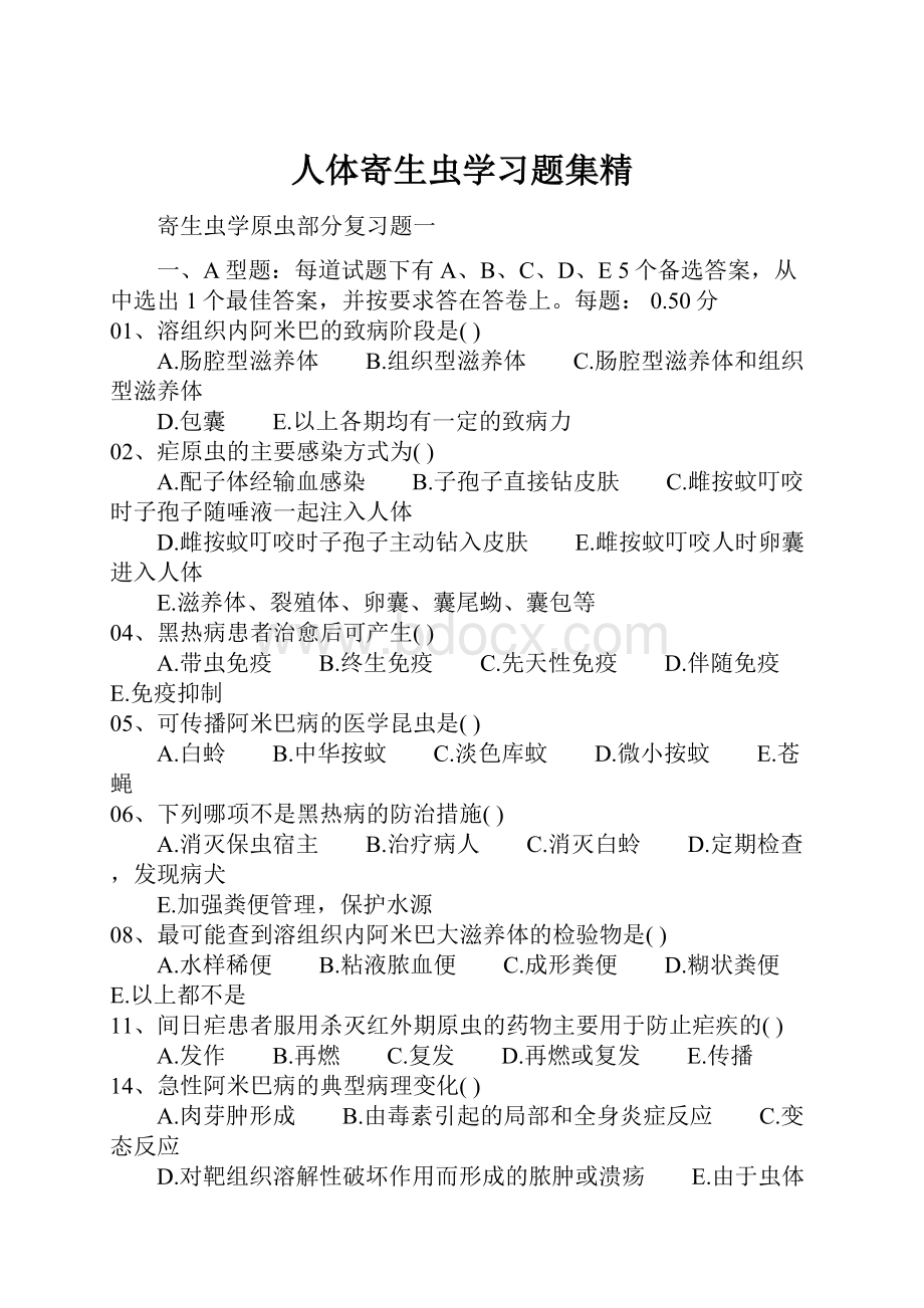 人体寄生虫学习题集精.docx