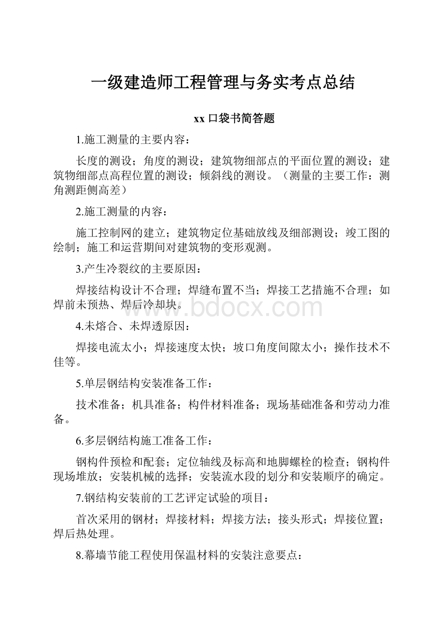 一级建造师工程管理与务实考点总结.docx