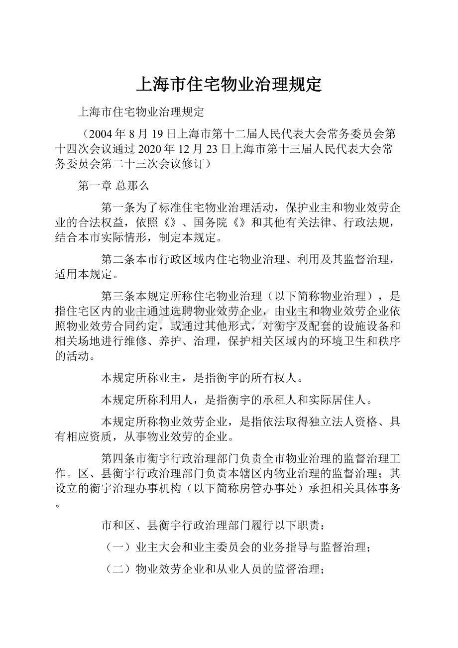上海市住宅物业治理规定.docx_第1页