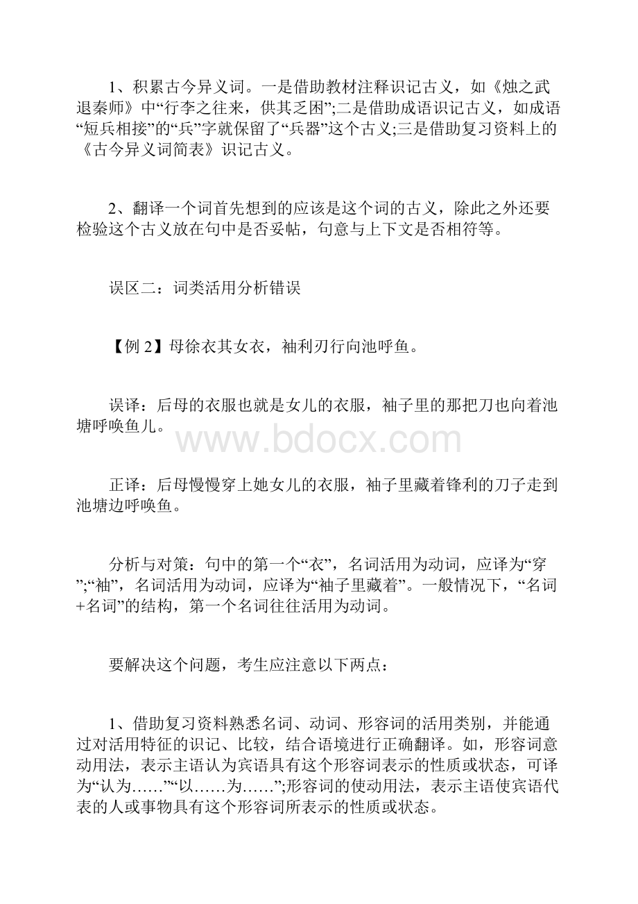 高考文言文历年高考语文文言文翻译十大常见典型错误汇总1.docx_第2页