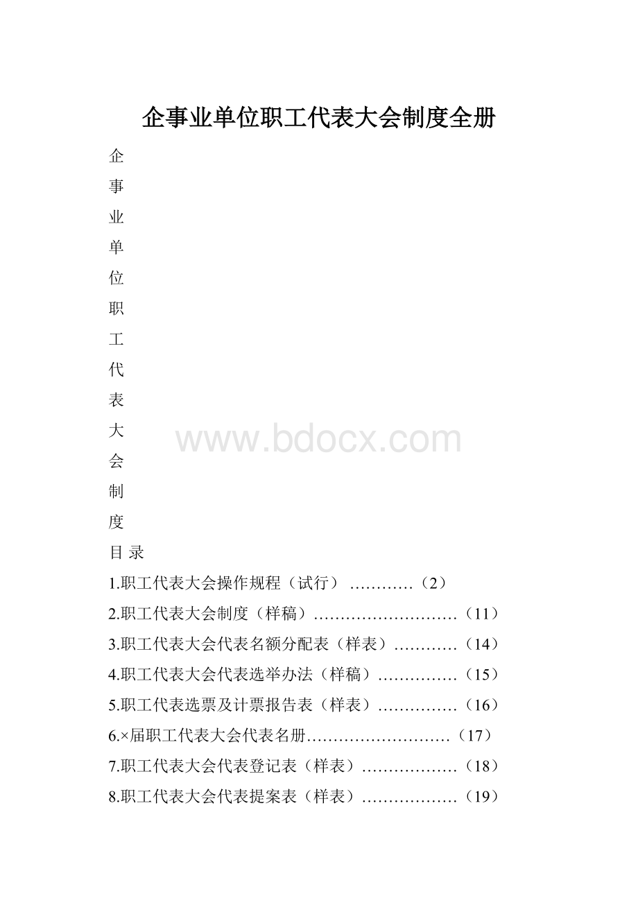 企事业单位职工代表大会制度全册.docx