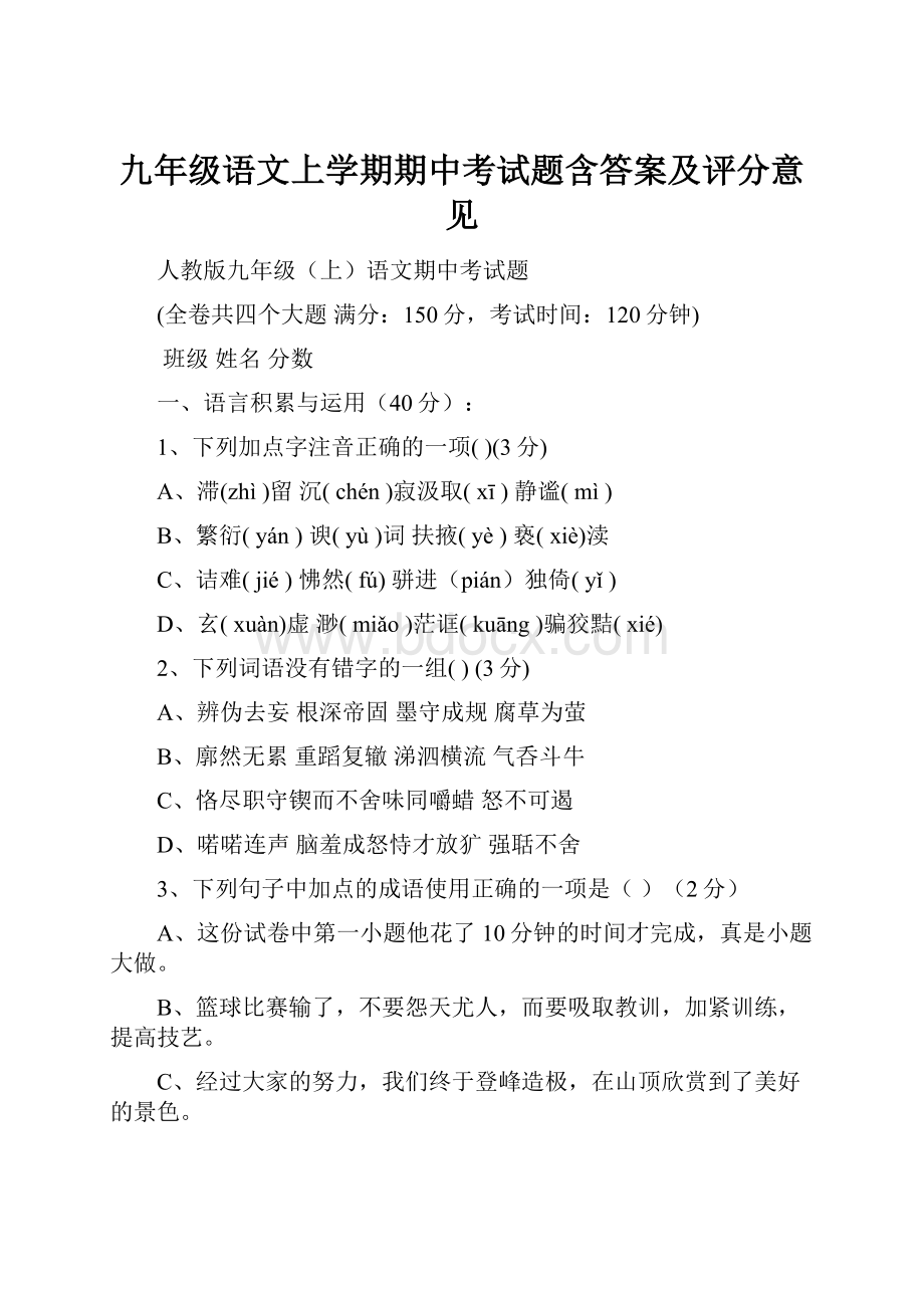 九年级语文上学期期中考试题含答案及评分意见.docx_第1页