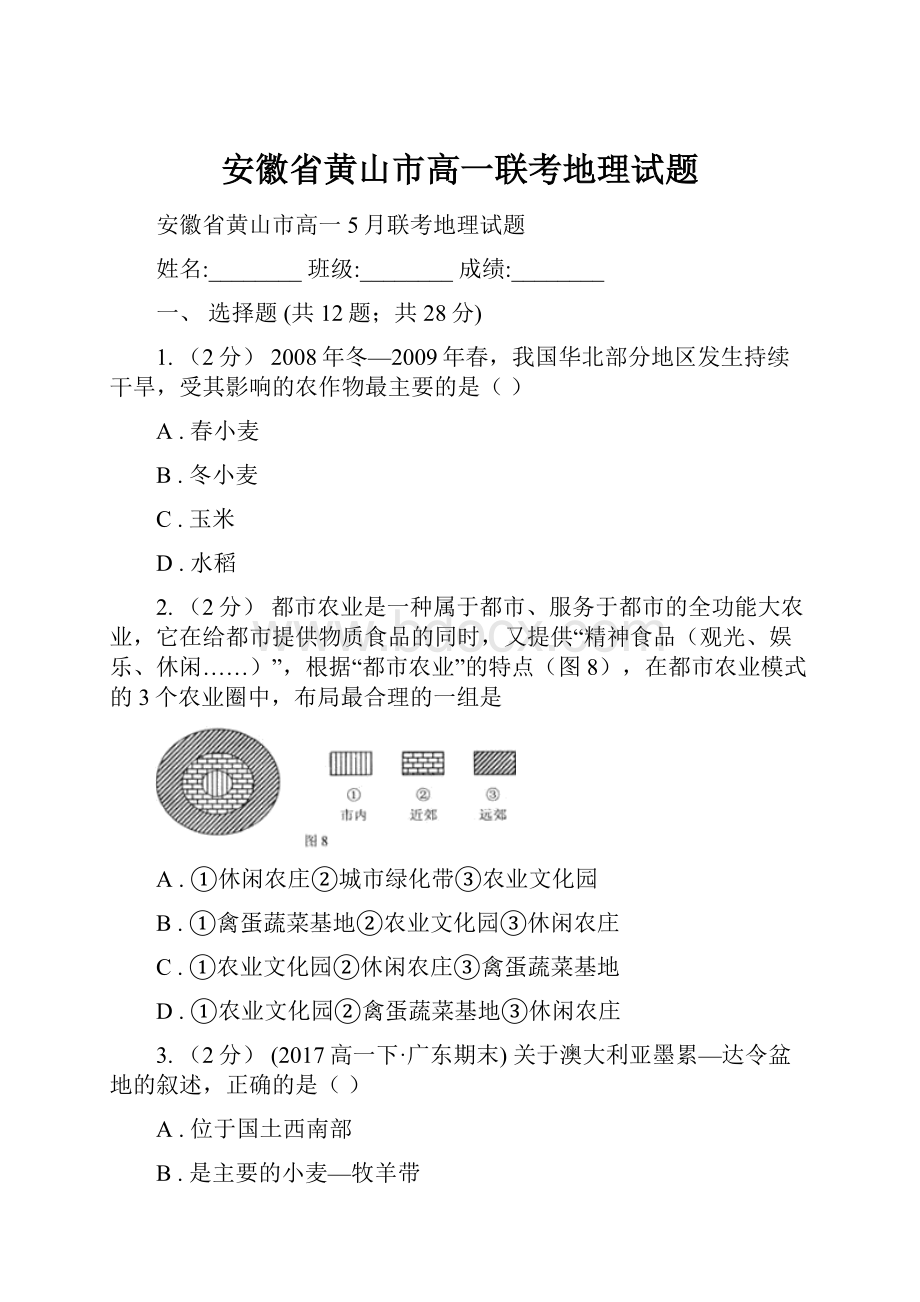 安徽省黄山市高一联考地理试题.docx_第1页