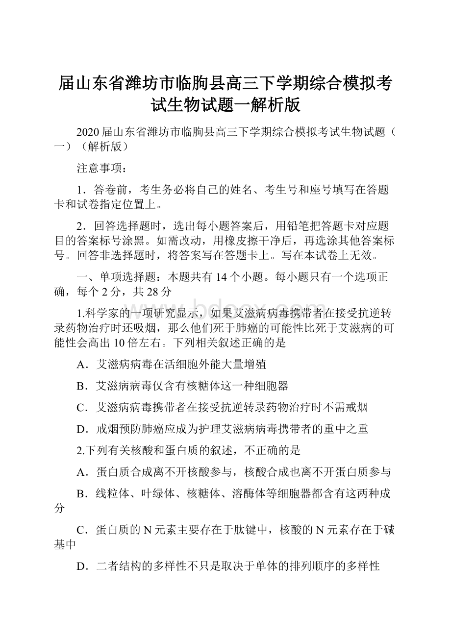 届山东省潍坊市临朐县高三下学期综合模拟考试生物试题一解析版.docx