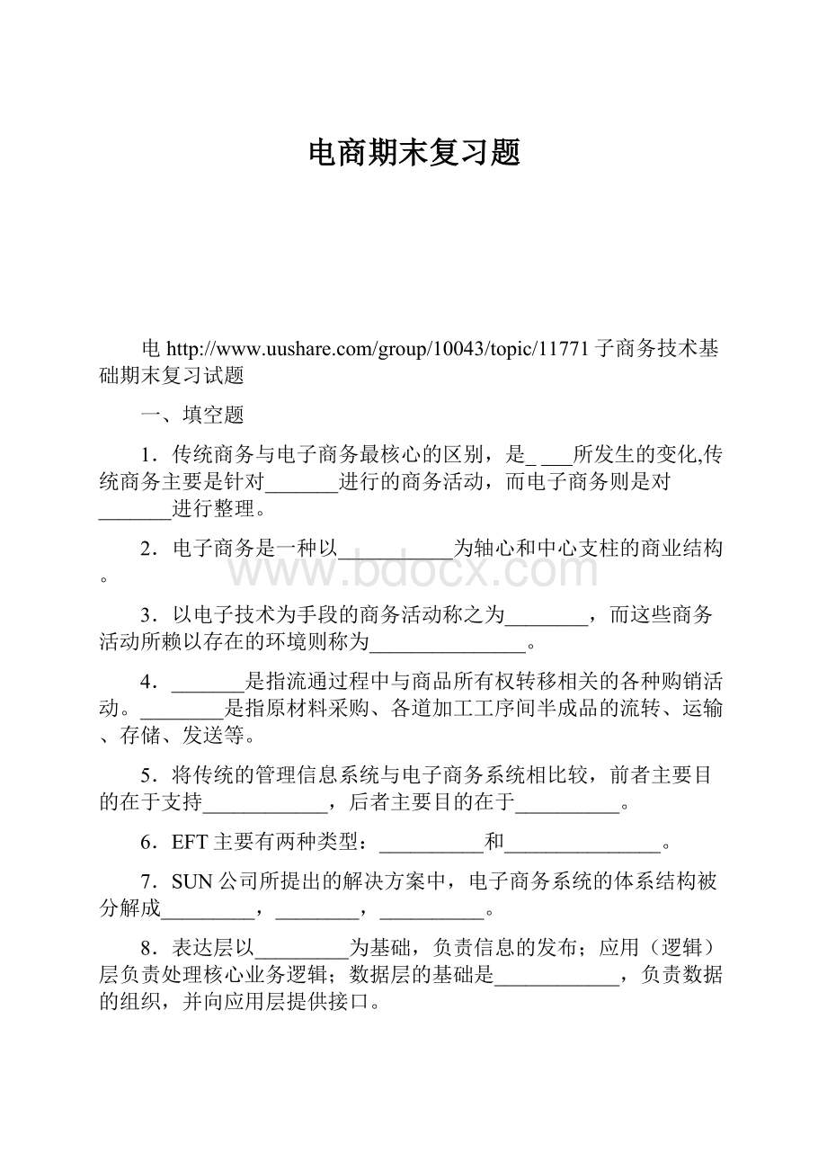 电商期末复习题.docx_第1页