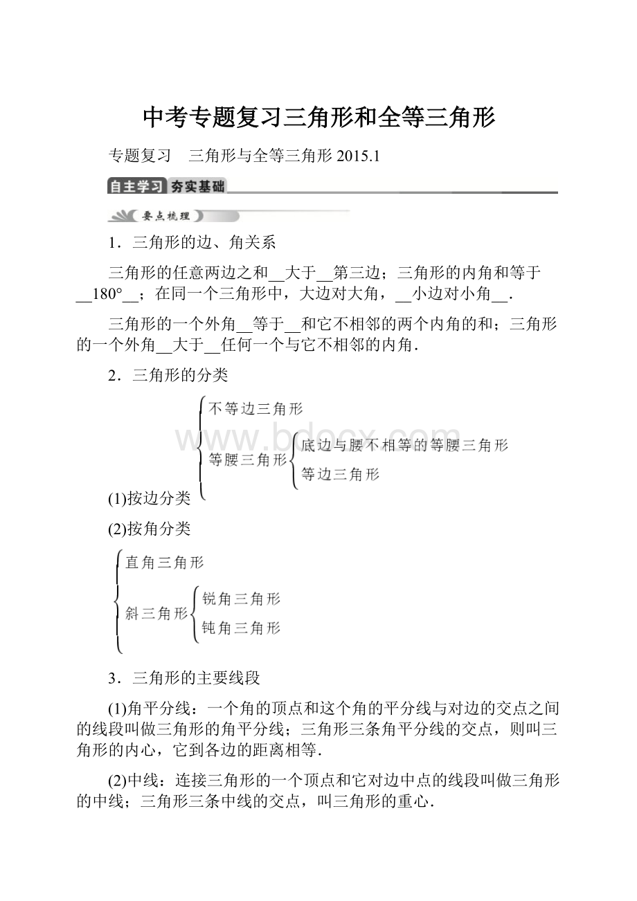 中考专题复习三角形和全等三角形.docx_第1页