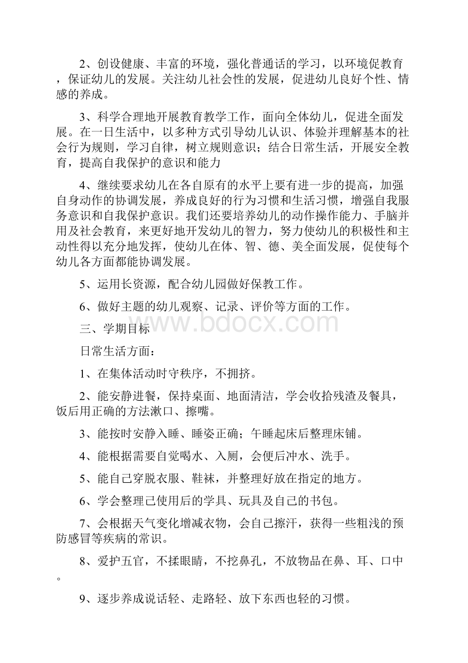 幼儿园中班班务工作计划与幼儿园中班班务计划二汇编.docx_第2页