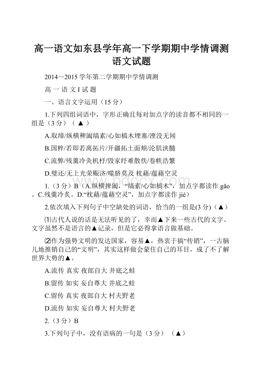 高一语文如东县学年高一下学期期中学情调测语文试题.docx