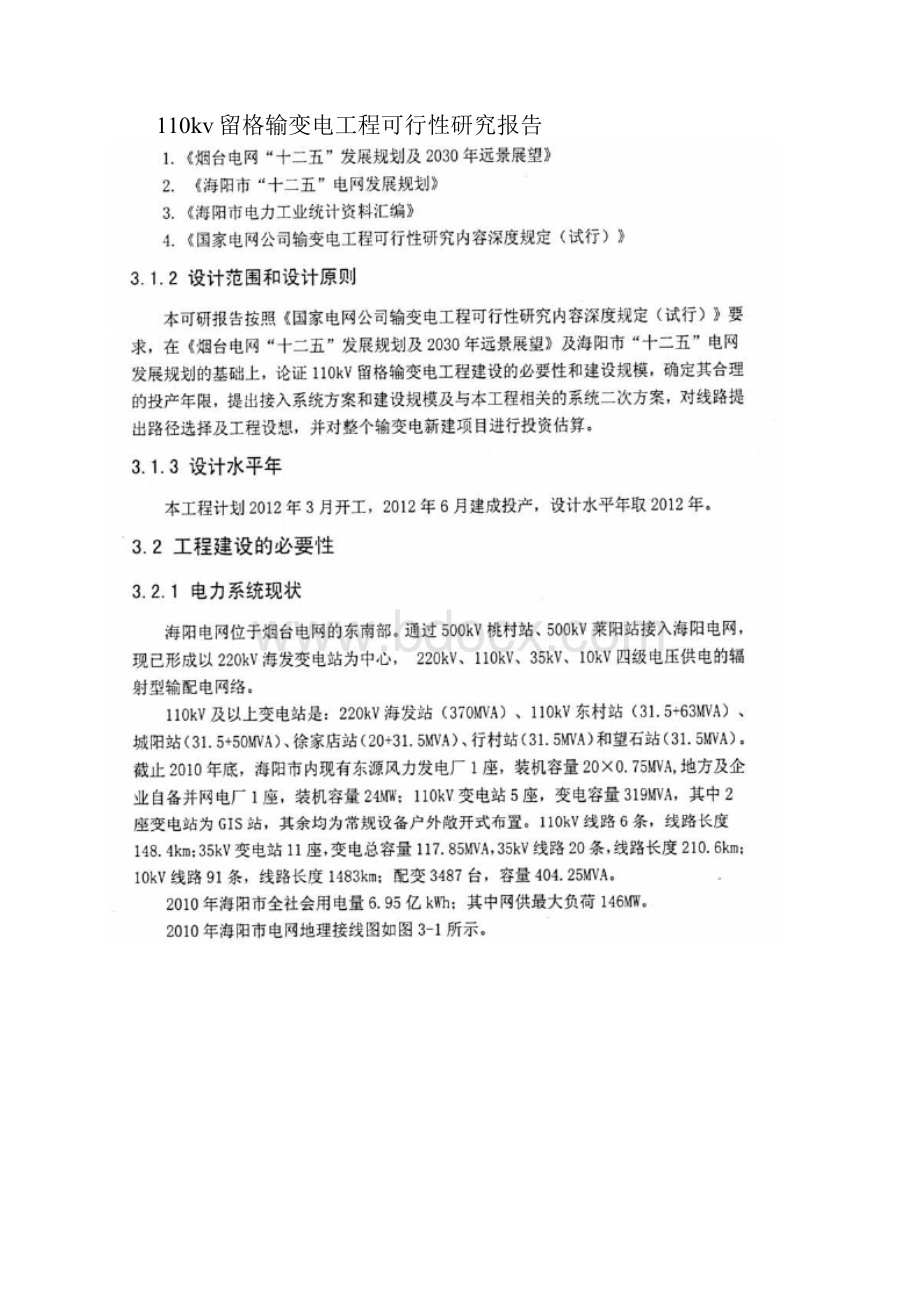 110kv留格输变电工程可行性研究报告.docx_第2页