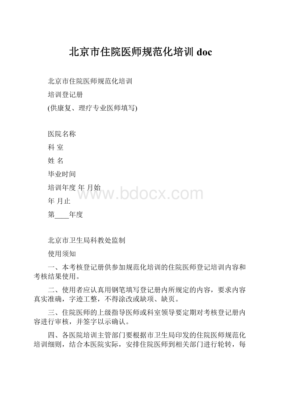 北京市住院医师规范化培训doc.docx_第1页