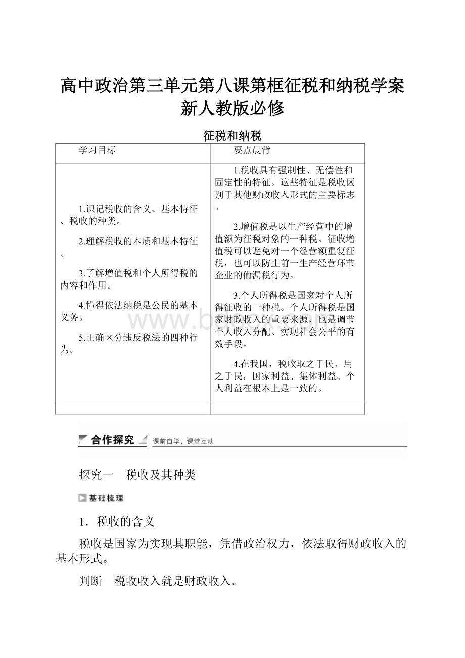 高中政治第三单元第八课第框征税和纳税学案新人教版必修.docx_第1页