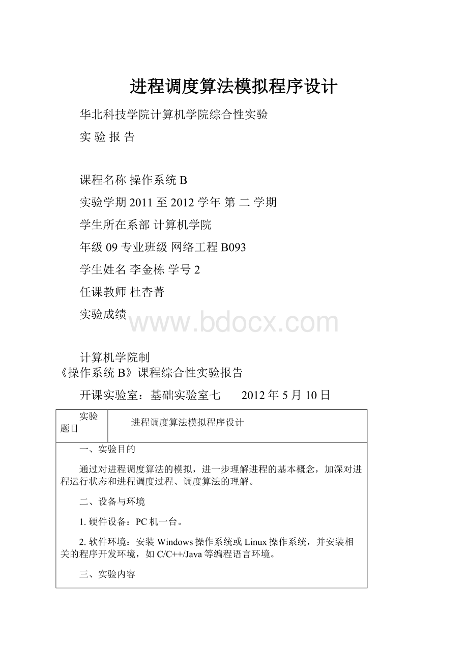 进程调度算法模拟程序设计.docx_第1页