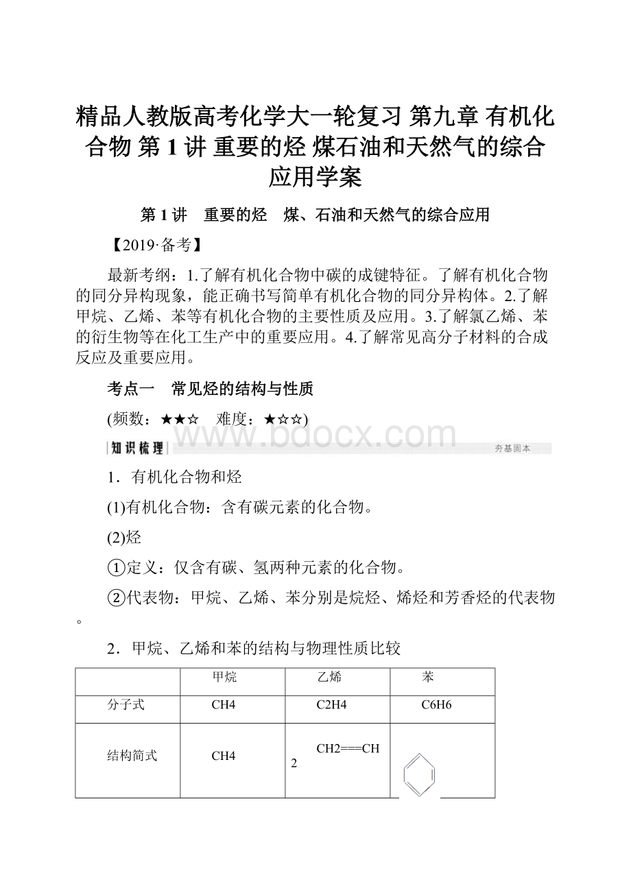 精品人教版高考化学大一轮复习 第九章 有机化合物 第1讲 重要的烃 煤石油和天然气的综合应用学案.docx_第1页