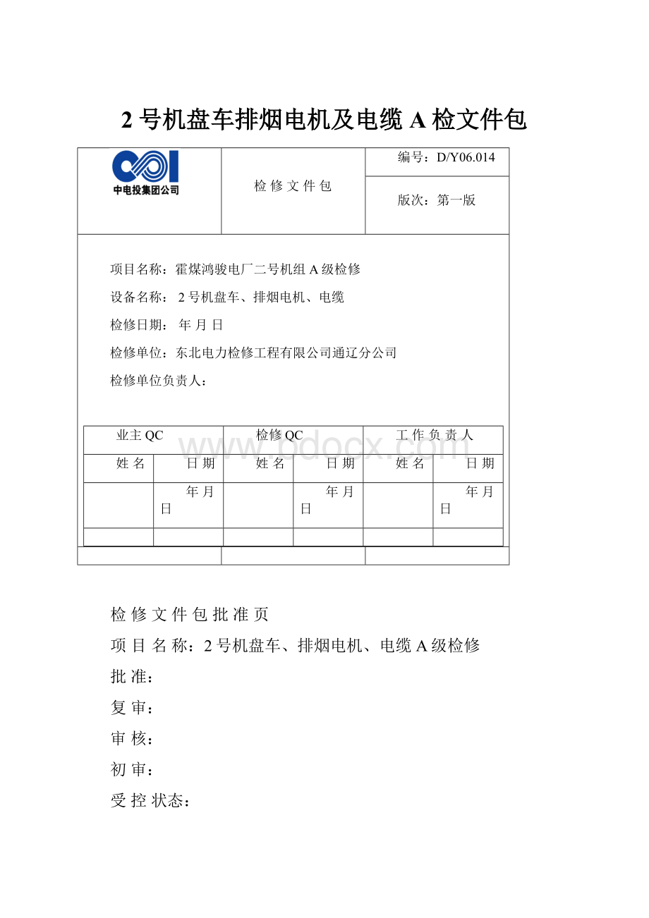 2号机盘车排烟电机及电缆A检文件包.docx_第1页