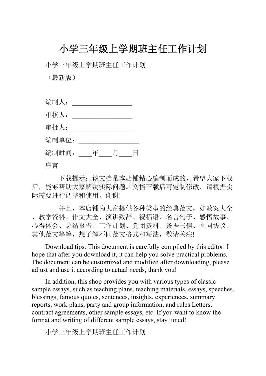 小学三年级上学期班主任工作计划.docx