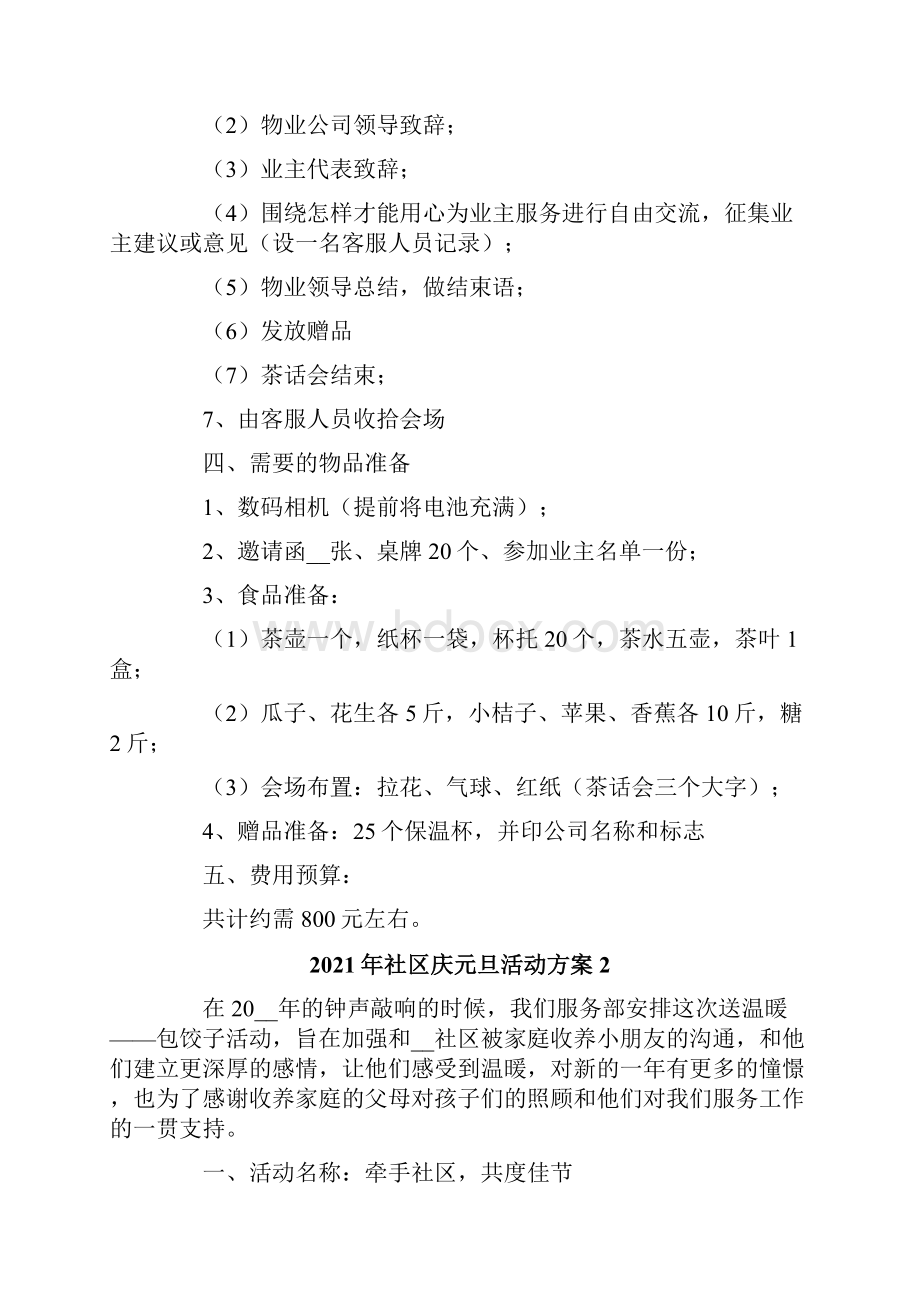 社区庆元旦活动方案.docx_第2页