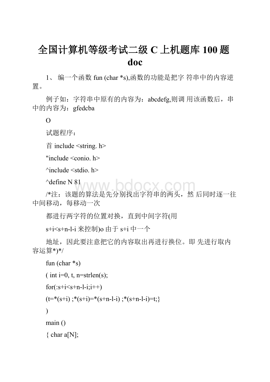 全国计算机等级考试二级C上机题库100题doc.docx_第1页