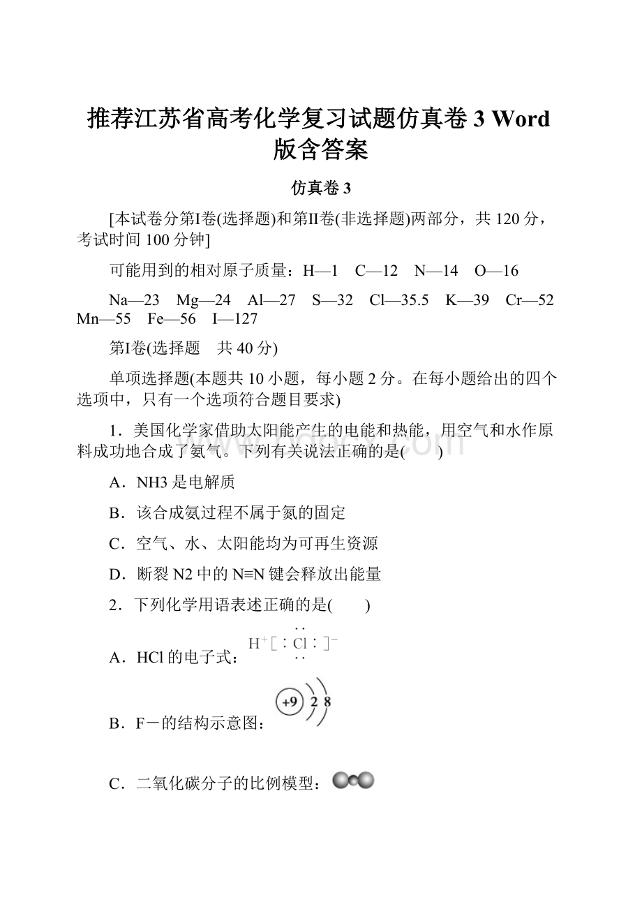 推荐江苏省高考化学复习试题仿真卷3 Word版含答案.docx_第1页