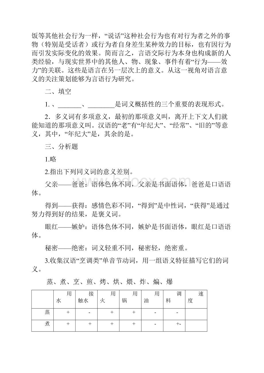 语言学纲要练习答案第五章第十章.docx_第2页