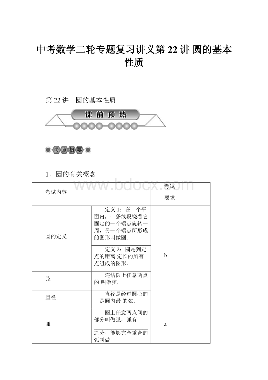 中考数学二轮专题复习讲义第22讲 圆的基本性质.docx