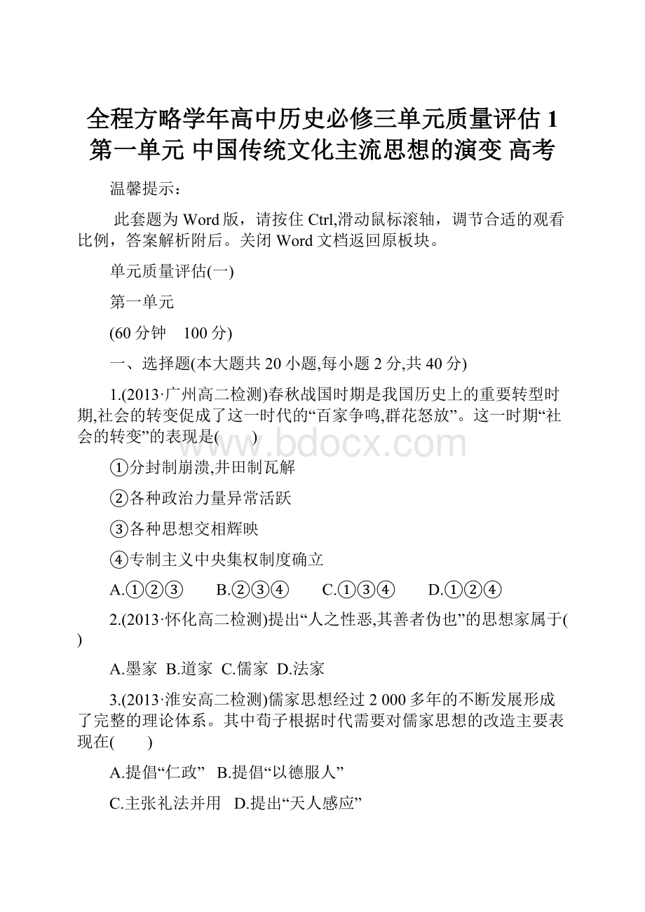 全程方略学年高中历史必修三单元质量评估1 第一单元 中国传统文化主流思想的演变高考.docx