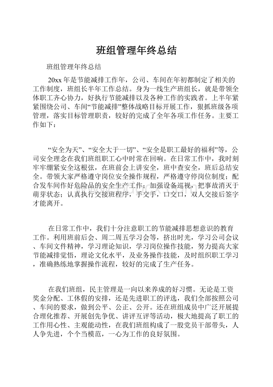 班组管理年终总结.docx