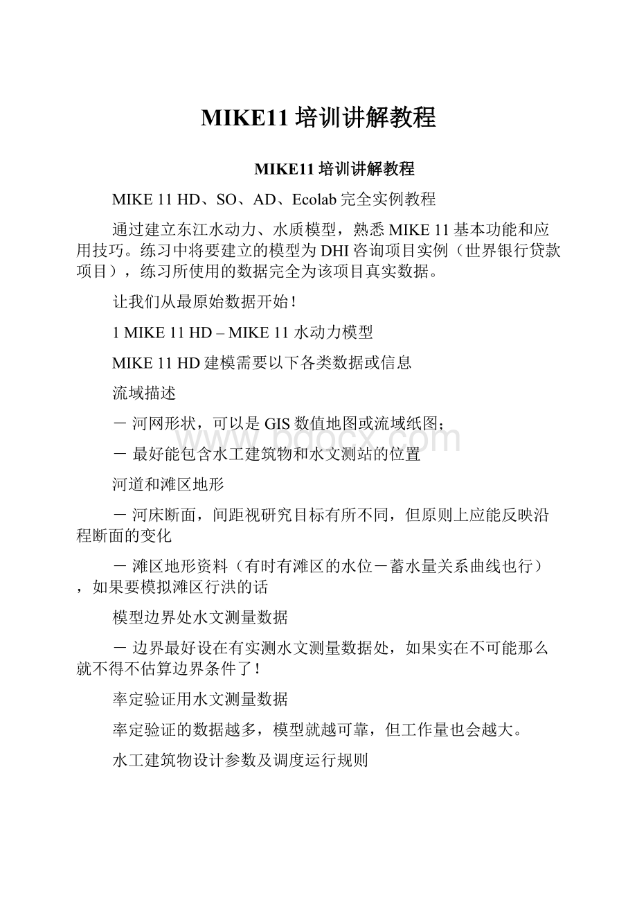 MIKE11培训讲解教程.docx_第1页