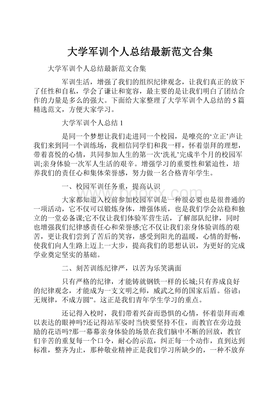 大学军训个人总结最新范文合集.docx_第1页