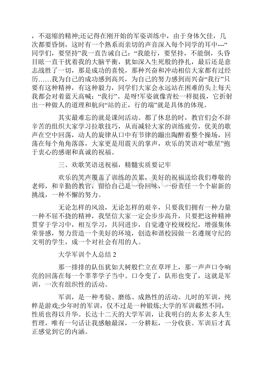 大学军训个人总结最新范文合集.docx_第2页