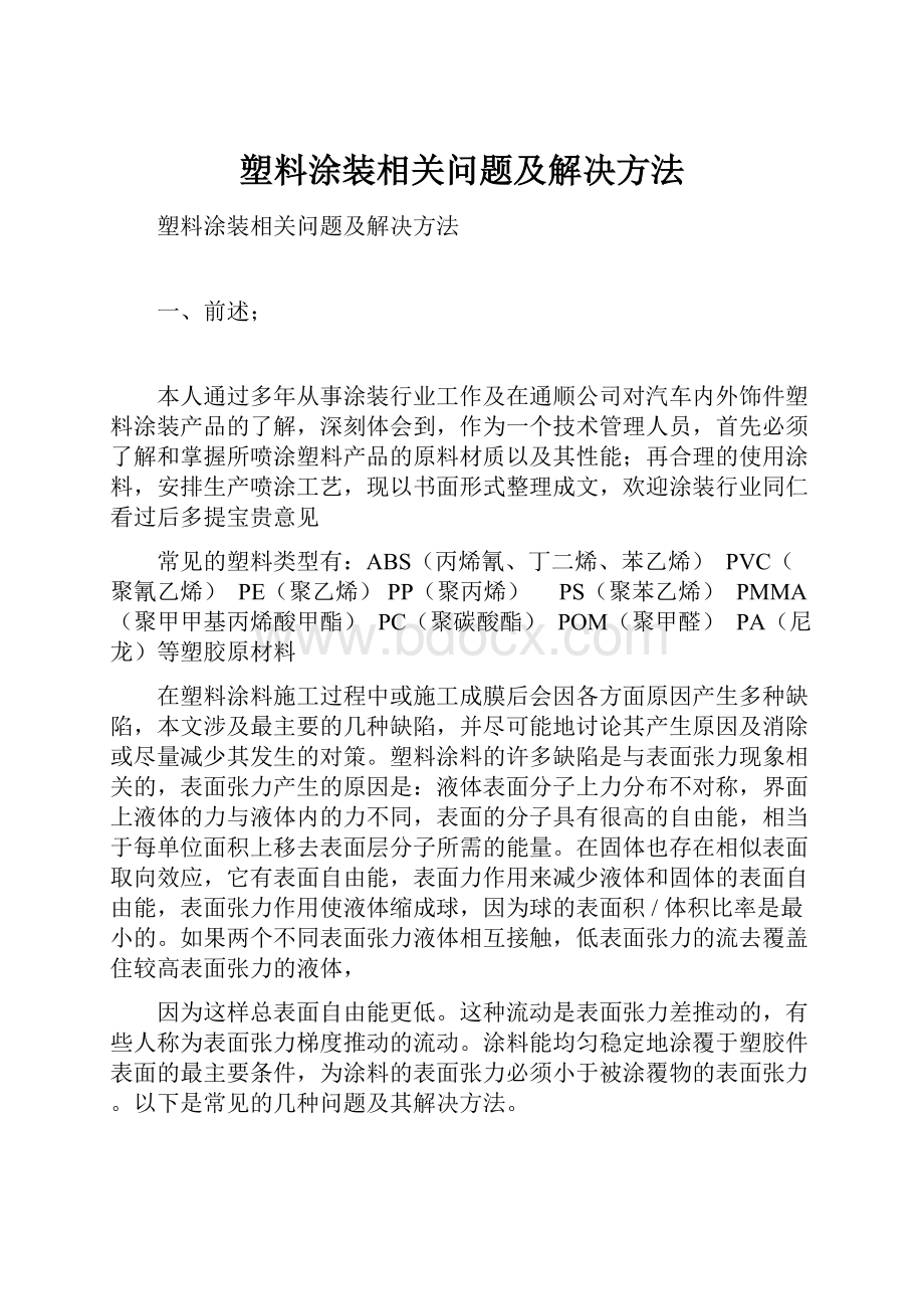 塑料涂装相关问题及解决方法.docx