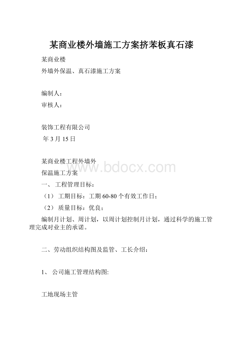 某商业楼外墙施工方案挤苯板真石漆.docx