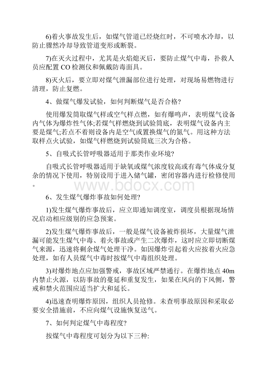 煤气事故的预防和处理最新版.docx_第3页