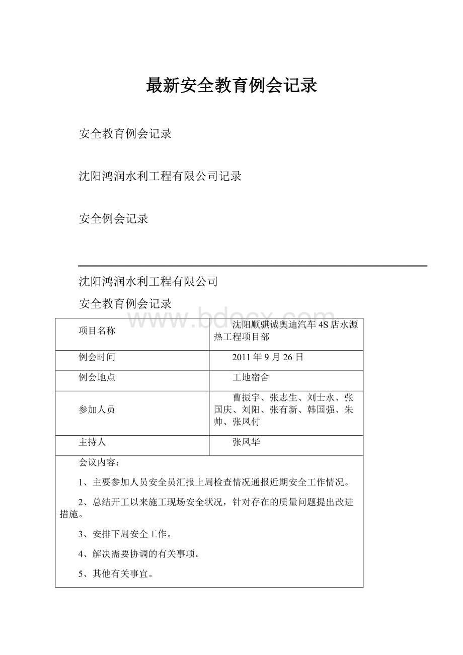 最新安全教育例会记录.docx_第1页